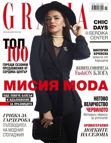 Снимка: сп. GRAZIA