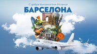 „България Еър“ подписа договор за втора кодшеър дестинация с Iberia