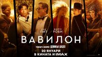 „Вавилон“ – ода за киното, което е по-голямо от всички нас