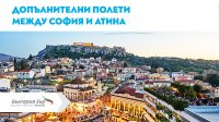 „България Еър“ с допълнителен полет до слънчева Атина от 9 септември