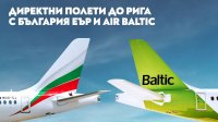 „България Еър“ и airBaltic стартират кодшеър партньорство