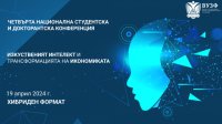 ВУЗФ организира Четвърта национална студентска и докторантска конференция на тема: „Изкуственият интелект и трансформацията на икономиката“