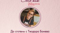 Теодора Бонева разкрива тайните на пленяващите вкусове пред Az-jenata.bg