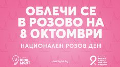 Национален Розов ден в подкрепа на борбата с рака на гърдата