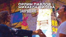Първият им дует: Орлин Павлов и Михаела Филева