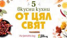 Околосветско кулинарно пътешествие с Az-jenata.bg и онлайн супермаркета Shop.gladen.bg