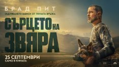 &bdquo;Сърцето на звяра&ldquo; &ndash; съвременна приказка за приятелството между кучето и човека