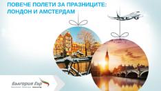 „България Еър“ пуска повече полети до Амстердам и Лондон по коледните и новогодишни празници