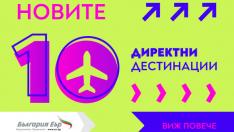 „България Еър“ пуска редовни полети до над 10 нови дестинации в Европа и Азия от пролетта