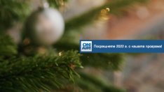 Изпращаме 2021г. с веселие, добро настроение и много музика – с новогодишната празнична програма на Bulgaria ON AIR 