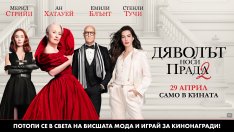 &bdquo;Дяволът носи Прада 2&ldquo; &ndash; кои са печелившите от играта ни със специална награда
