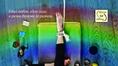 Из личния дневник на една съвременна българска мацка