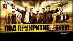 &bdquo;Под&nbsp;прикритие&rdquo; - най-гледаният БГ сериал в Интернет