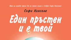 „Един пръстен и e твой”