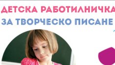 Заповядайте на детска работилничка за творческо писане