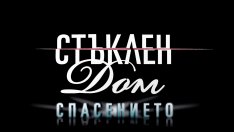 Финалният сезон  на „Стъклен дом” наближава  