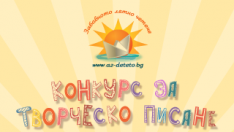 „Моето невероятно лятно приключение“!