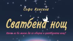 Сватбена нощ