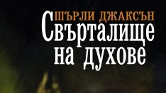 Потопете се в мистичния свят на духовете със "Свърталище на духове"