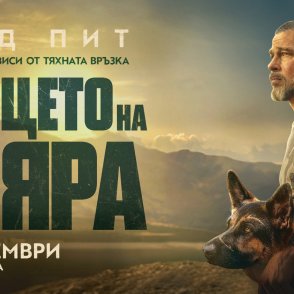 &bdquo;Сърцето на звяра&ldquo; &ndash; съвременна приказка за приятелството между кучето и човека