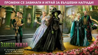 Играй и спечели вълнуващи награди от „Злосторница: Част 2“