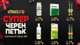 Черен петък с ОГРОМНИ отстъпки от VITAGOLD. Доказани продукти за отслабване, имунитет, енергия и красота на невероятни цени!