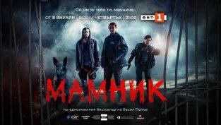 Криминалната мистерия „Мамник“ – с премиера от 8 януари