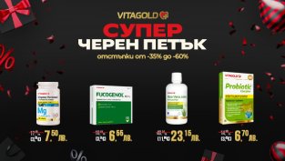 Черен петък с ОГРОМНИ отстъпки от VITAGOLD. Доказани продукти за отслабване, имунитет, енергия и красота на невероятни цени!