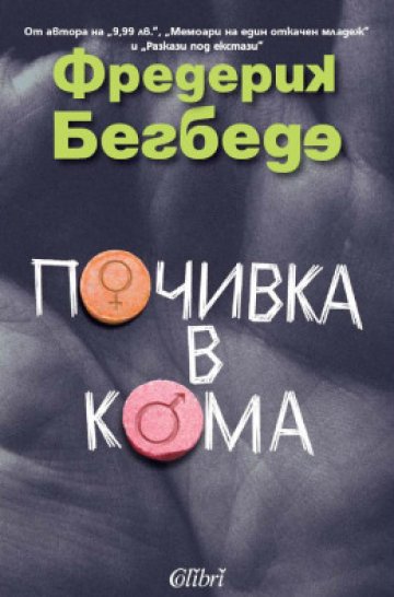 Новият роман на Бегбеде. Илюстрация: Колибри