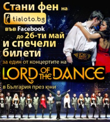 Ставаш ни фен и  можеш да спечелиш билети за Lord Of the dance. Илюстрация: Tialoto.bg