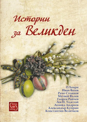 Снимка: ИК "Изток-Запад"