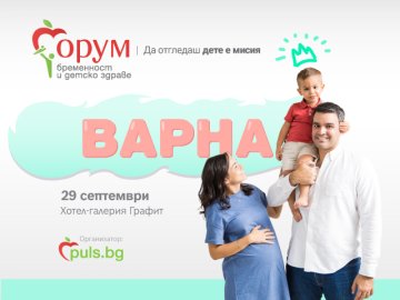 &bdquo;Форум бременност и детско здраве&ldquo; пораства &ndash; тази година за първи път във Варна