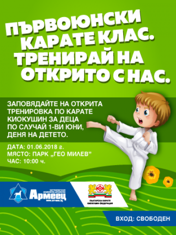 Малчугани и каратисти отбелязват Деня на детето с открита тренировка по киокушин