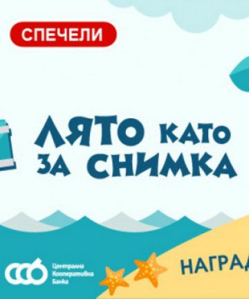 Лято като за снимка! Споделете любим момент и спечелете награда!