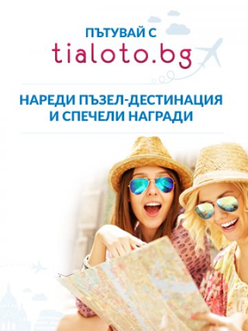 Пътувай с Tialoto.bg: Спечели страхотни награди!