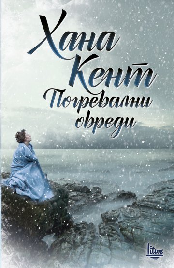 Снимка: ИК "Литус"