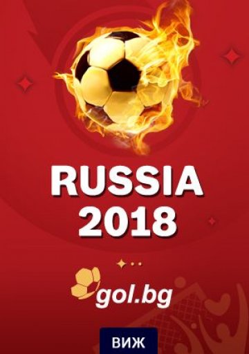 Най-интересното от Световното първенство – в новия микросайт на Gol.bg