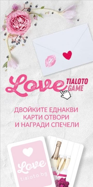 Печелившите от мемори играта на Tialoto.bg за Свети Валентин