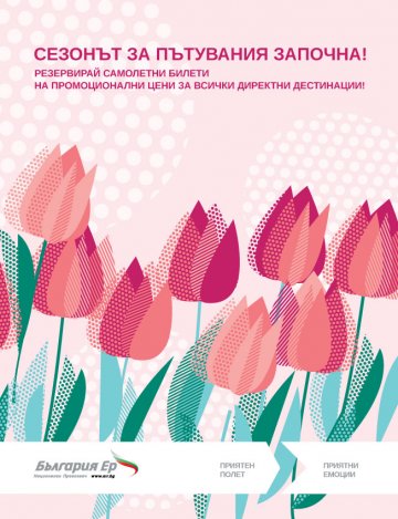 Bulgaria Air открива сезонa за пътувания с промо кампания