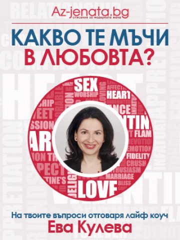 Какво те мъчи в любовта?