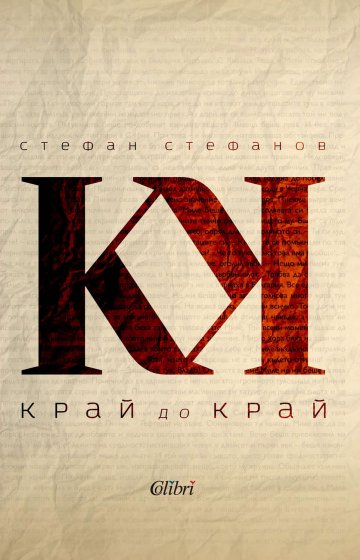 Край до край