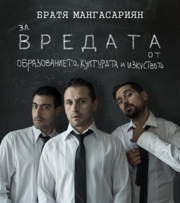 Братя Мангасариян се завръщат!