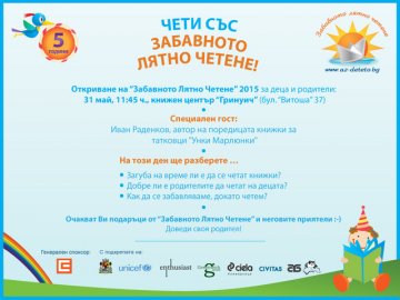 Заповядайте на откриването на „Забавното лятно четене“ 2015