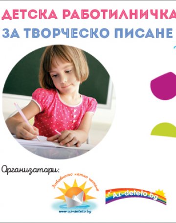 Заповядайте на детска работилничка за творческо писане