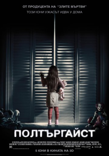 „Полтъргайст“ ще стряска зрителите от 5 юни