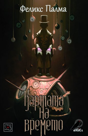 Корица: Изток-Запад