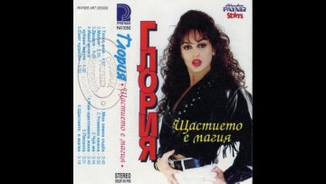 Глория на обложката на първия си албум. Снимка: Пайнер