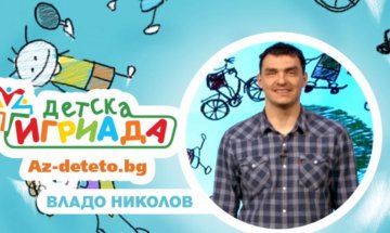 Снимка: Az.deteto.bg