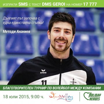 Волейболисти стават треньори за каузата на Holiday Heroes