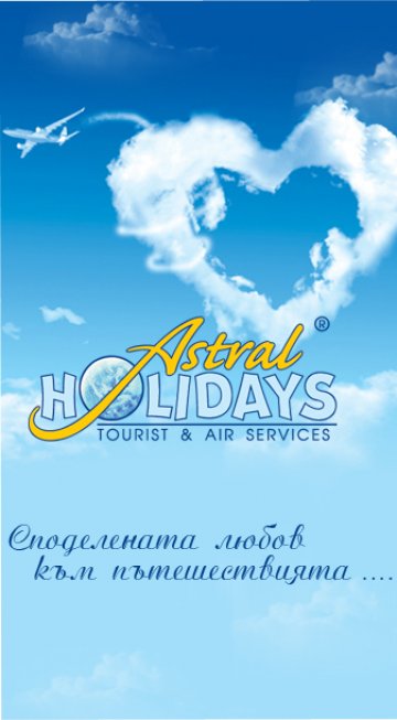 Снимка:  АСТРАЛ Холидейз